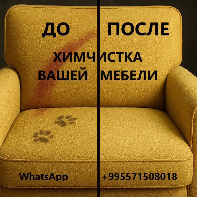 Химчистка мебели