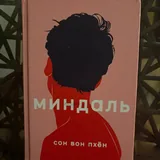 Скорбь Сатаны, Жемчуг, Миндаль 1