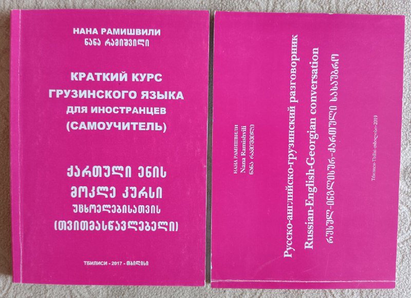 Книги самоучители грузинского языка, книги о культуре Грузии 2