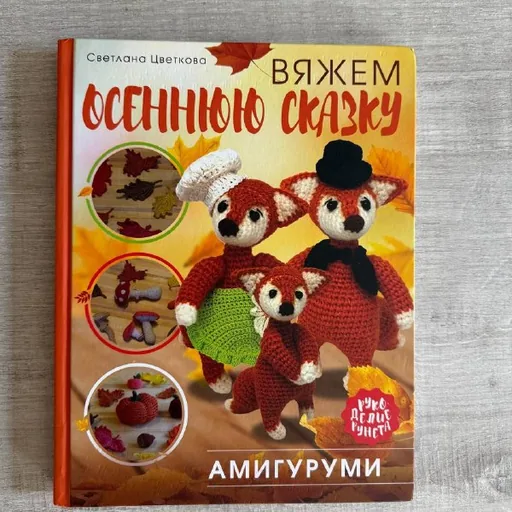 Книга по амигуруми