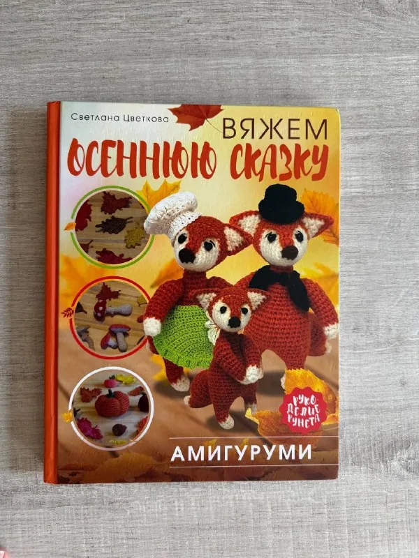 Книга по амигуруми