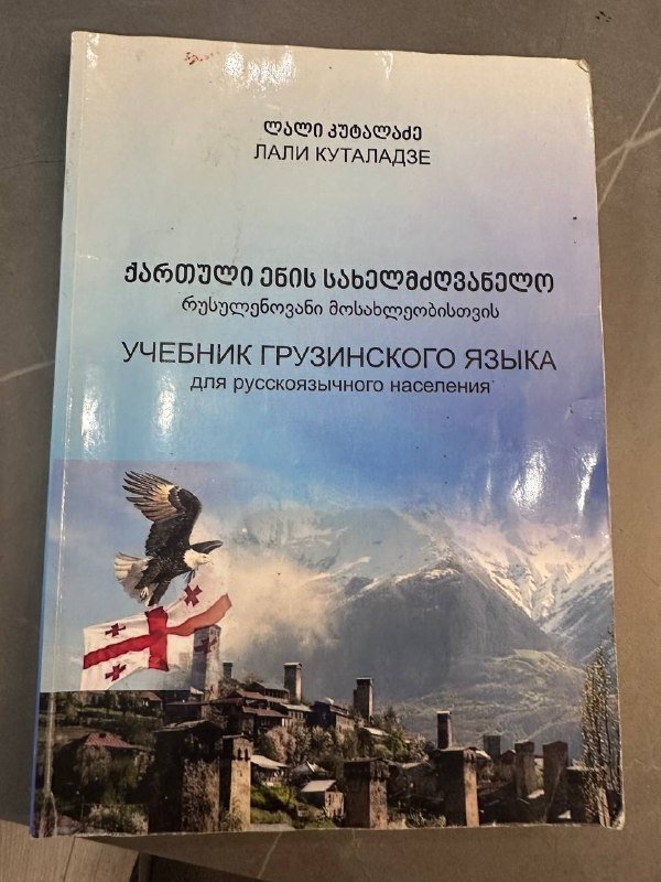 Учебник грузинского языка Лали Куталадзе