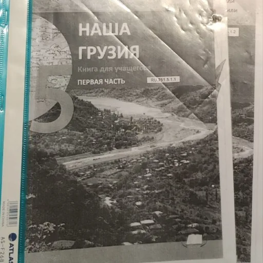 Учебник «Наша Грузия» для 5 класса