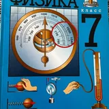 Учебник физики 7 класс 1