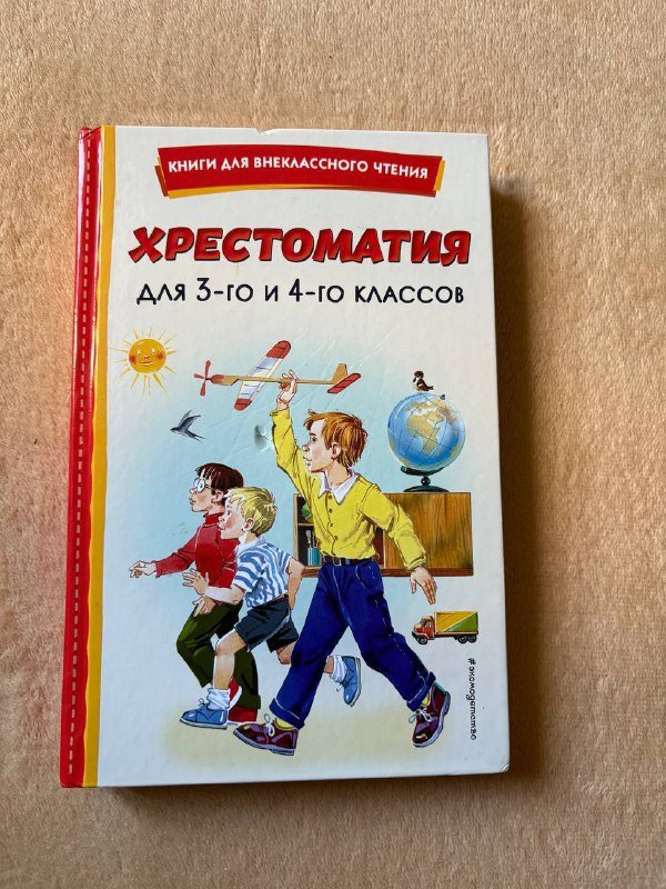 Книга Хрестоматия для 3–4 классов
