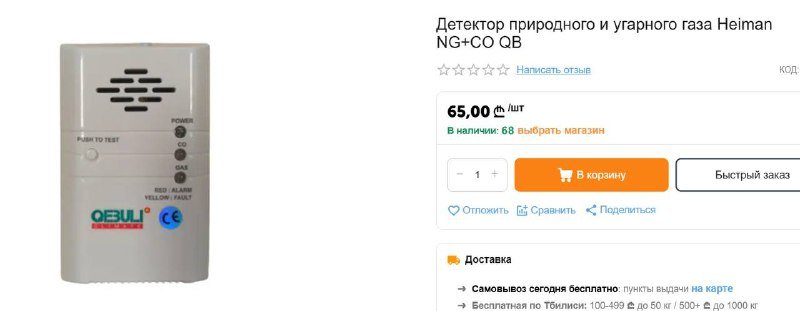 Детектор природного и угарного газа 2