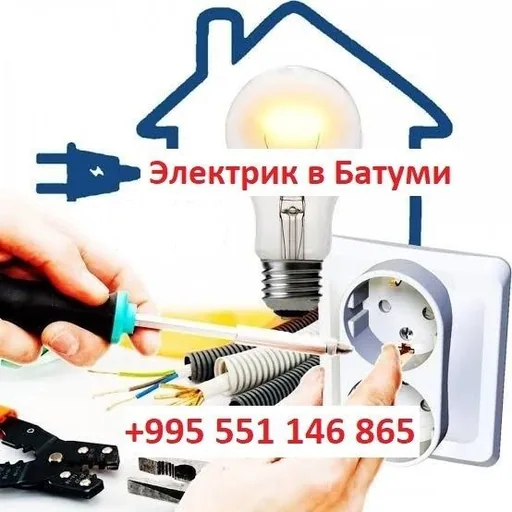 Услуги электрика в Батуми