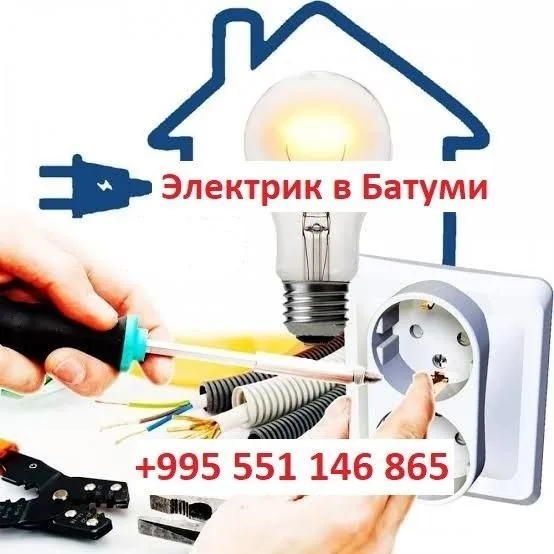 Услуги электрика в Батуми