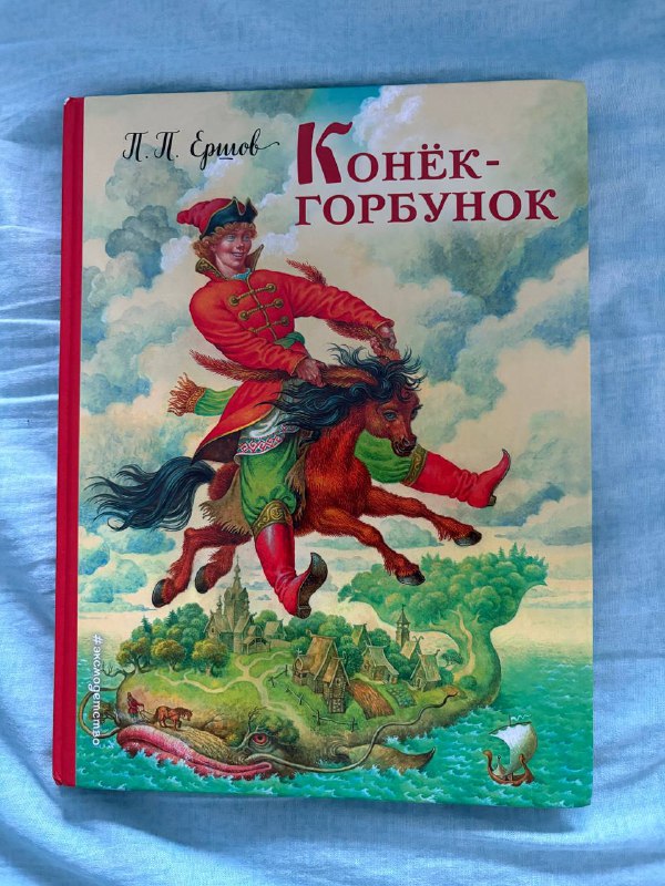 Ершов. Конек-горбунок
