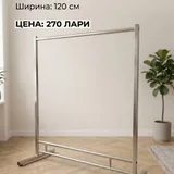 Рейл для одежды из нержавеющей стали 1