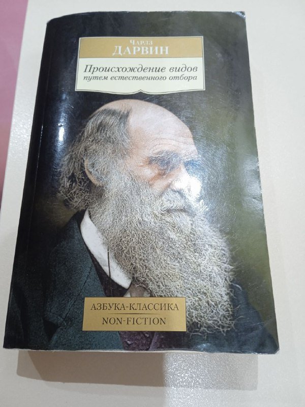Чарльз Дарвин Происхождение видов книгу