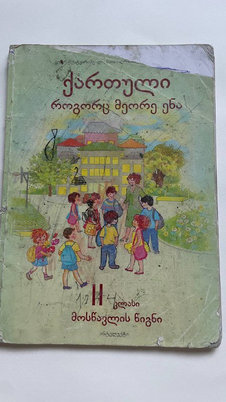Учебники 2 класс: Рисование, Русский, Грузинский 3