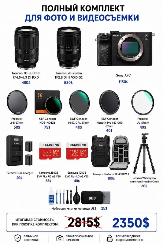 Sony A7C, Tamron 70-300mm, Tamron 28-75mm, аксессуары