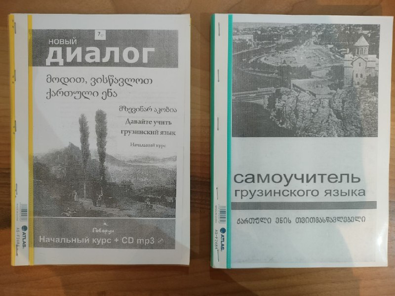 Учебники по грузинскому языку