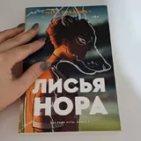 Лисья нора, Король воронов 2