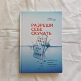 Разреши себе скучать, Свобода от хлама 1