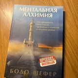 Думай и богатей, Ментальная алхимия 2