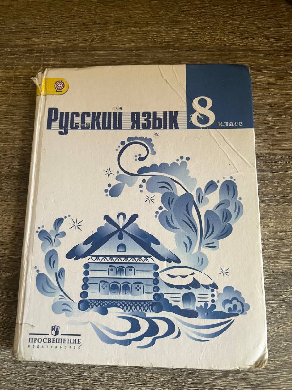 Книга по русскому языку 8 класса