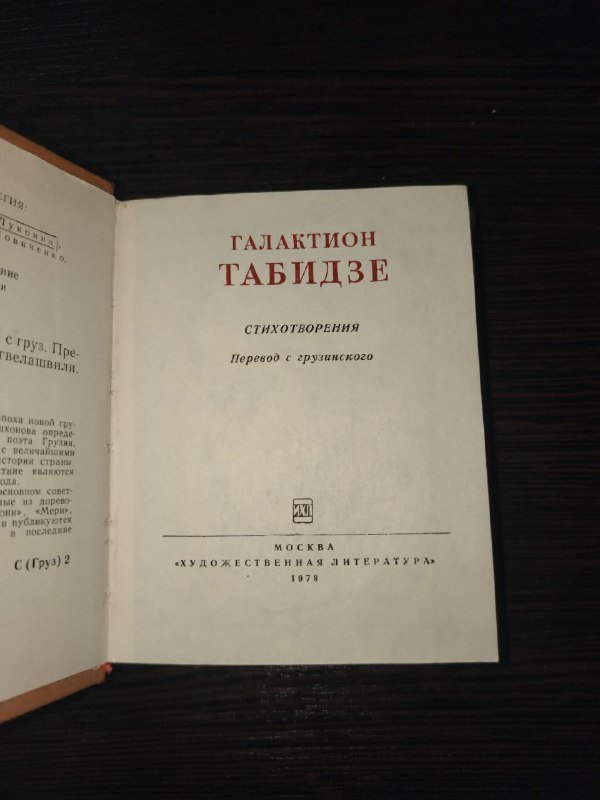 Галактион Табидзе Стихотворения книга с твердым переплетом 3