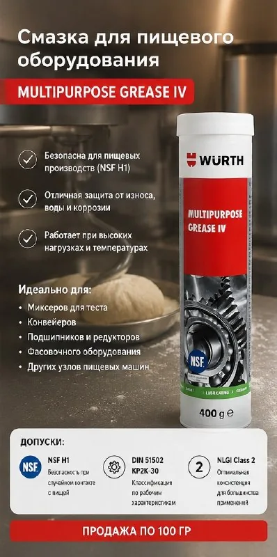 Смазка WURTH для пищевого оборудования 1
