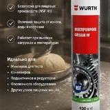 Смазка WURTH для пищевого оборудования 1