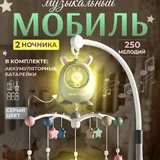 Музыкальный мобиль, ночник 1