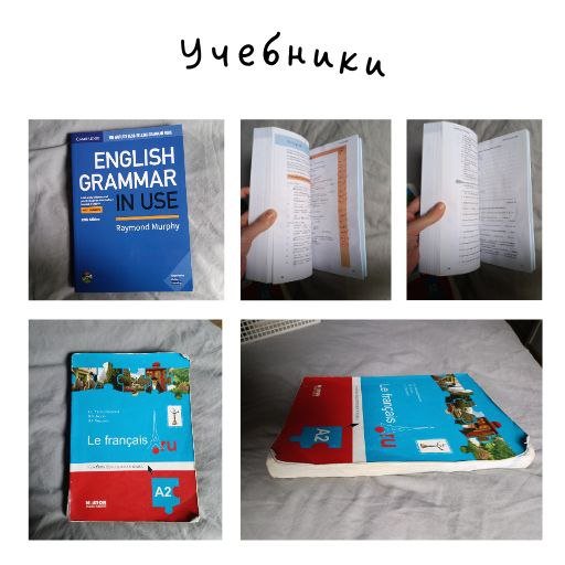 Учебники English Grammar и Le francais A2