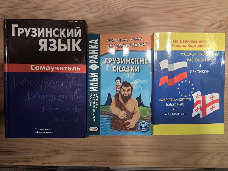 3 книги для изучения грузинского языка