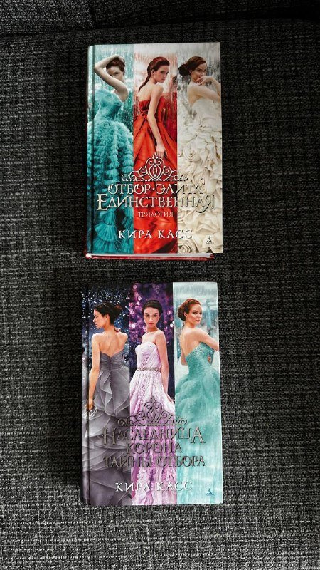 Книги в идеальном состоянии, Трилогия Отбор Кира Касс