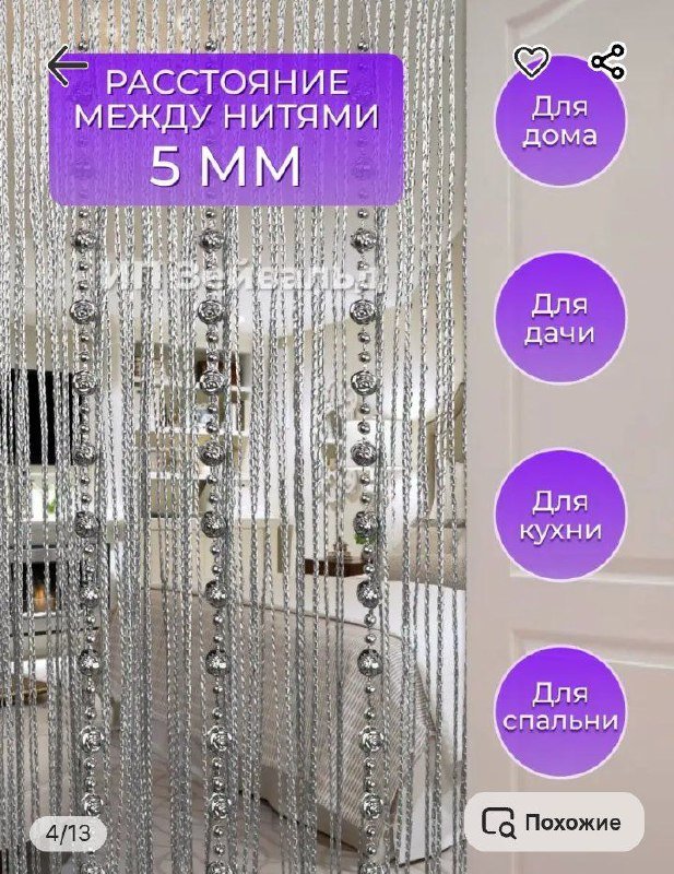 Нитяные шторы с бусинами новые 5