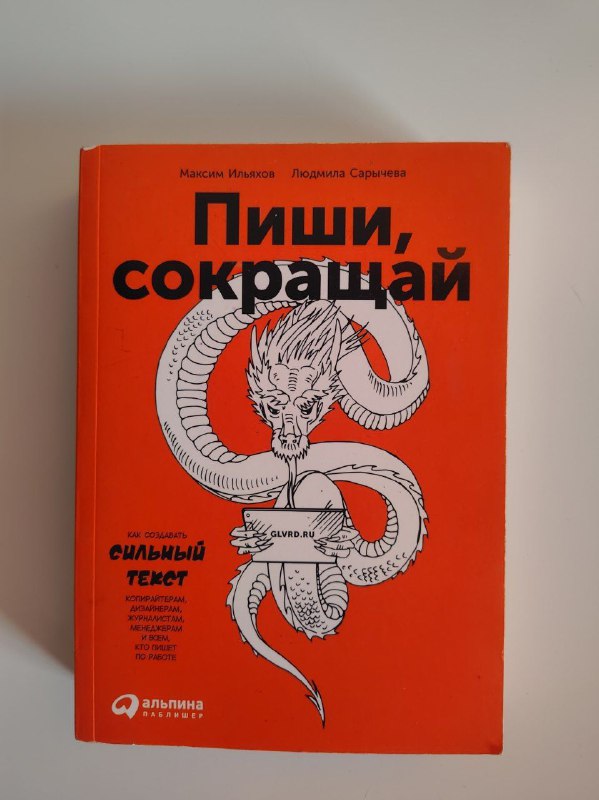 Книга Пиши сокращай Людмила Сарычева Максим Ильяхов