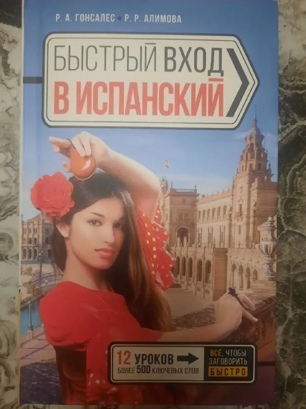 Учебник испанского языка 1