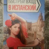 Учебник испанского языка 1