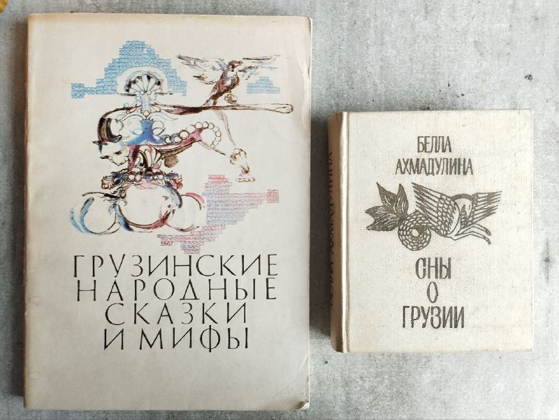 Белла Ахмадулина, Грузинские народные сказки, Станислав Сагдеев, Томас Эриксон