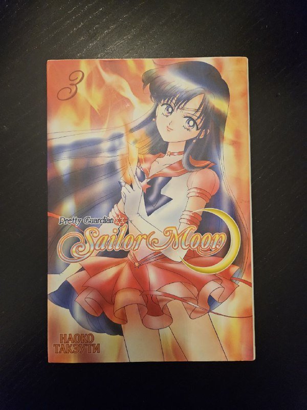 Манга Сейлор Мун 3 часть