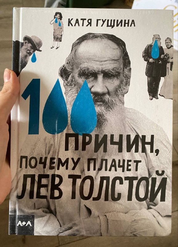 Книга Катя Гущина 100 причин почему плачет Лев Толстой