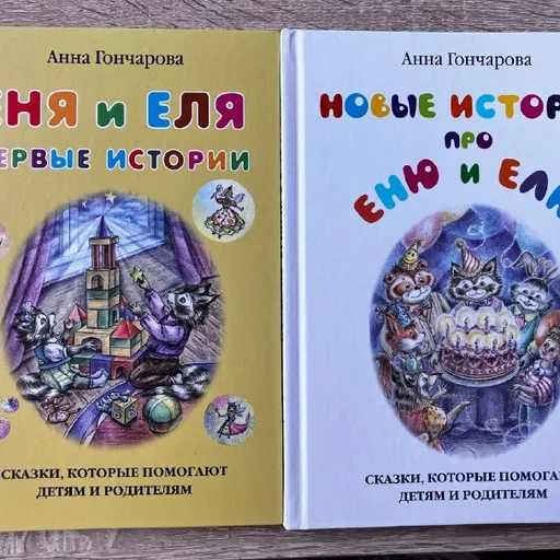 Еня и Еля, Новые истории про Еню и Елю