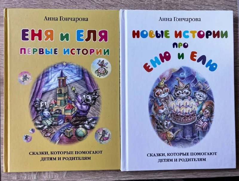 Еня и Еля, Новые истории про Еню и Елю