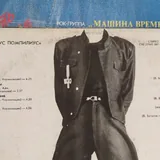 Раритетные пластинки Наутилус, Машина времени 2