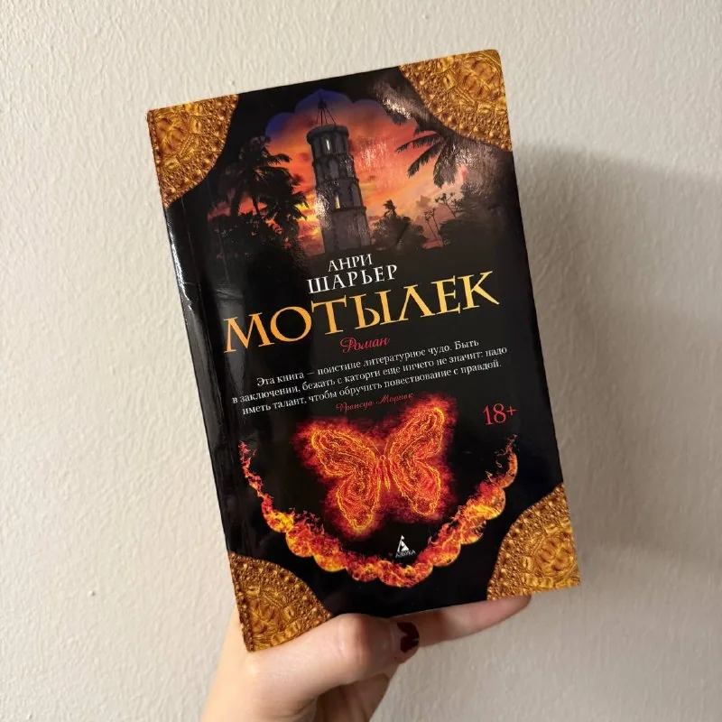Книга «Мотылёк» Анри Шарьера, 633 страницы