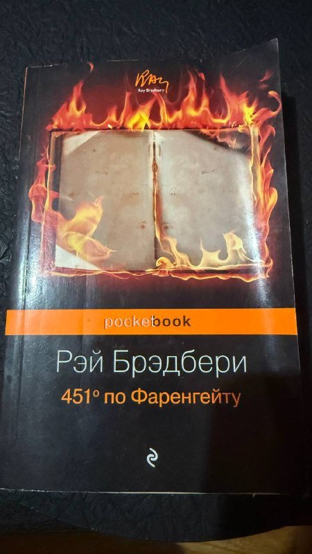 Рэй Брэдбери 451 по Фаренгейту