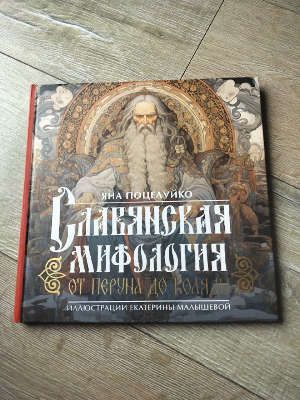 Книга Славянская мифология