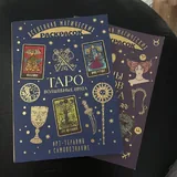 Карты Таро, МАК карты, раскраски Таро 3