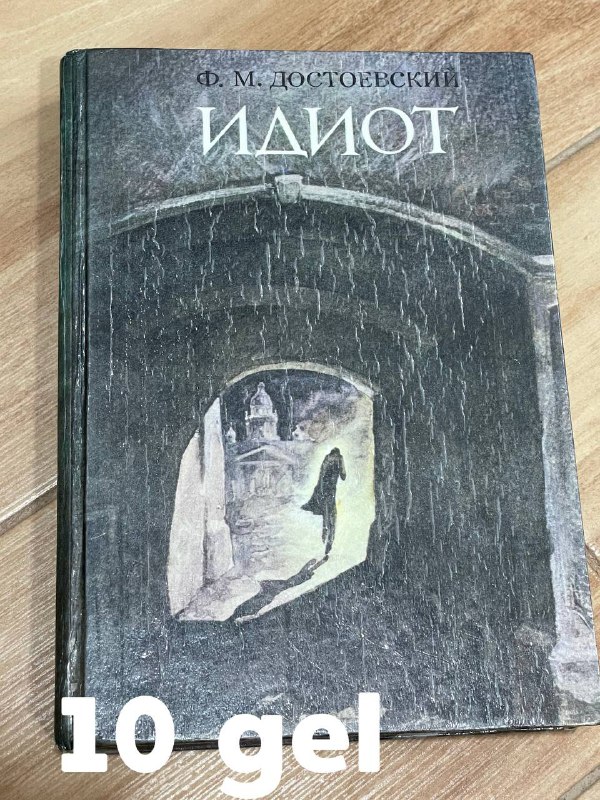 Книги Идиот, Белый Бим Черное Ухо