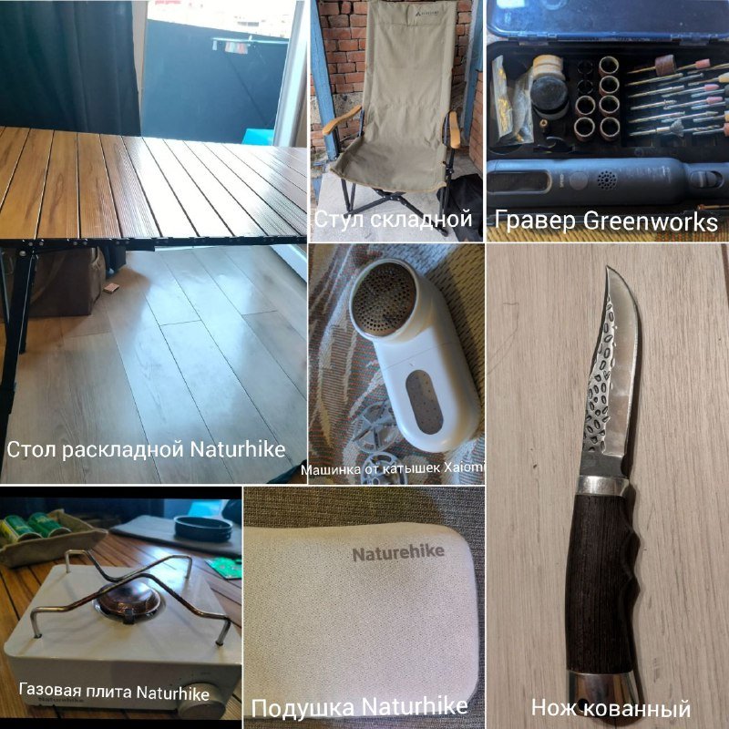 Стол раскладной, стул складной, гравер, машинка от катышек, газовая плита, подушка, нож кованный