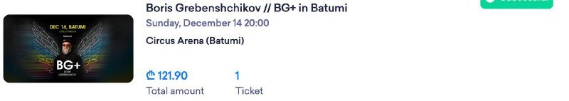 Билет на концерт Б. Г. в Батуми