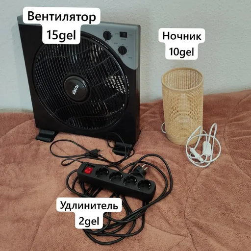 Вентилятор, ночник, удлинитель