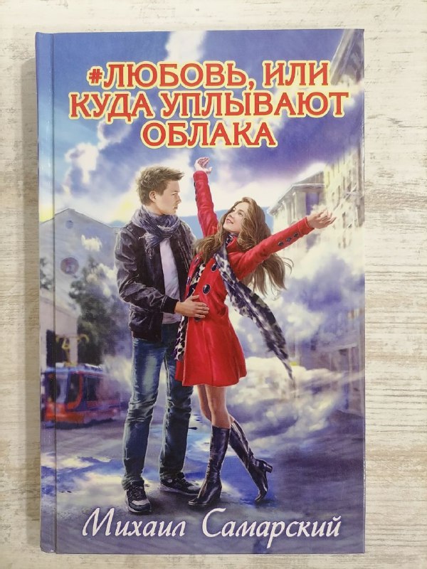 Книга 'Любовь, или куда уплывают облака' Михаил Самарский