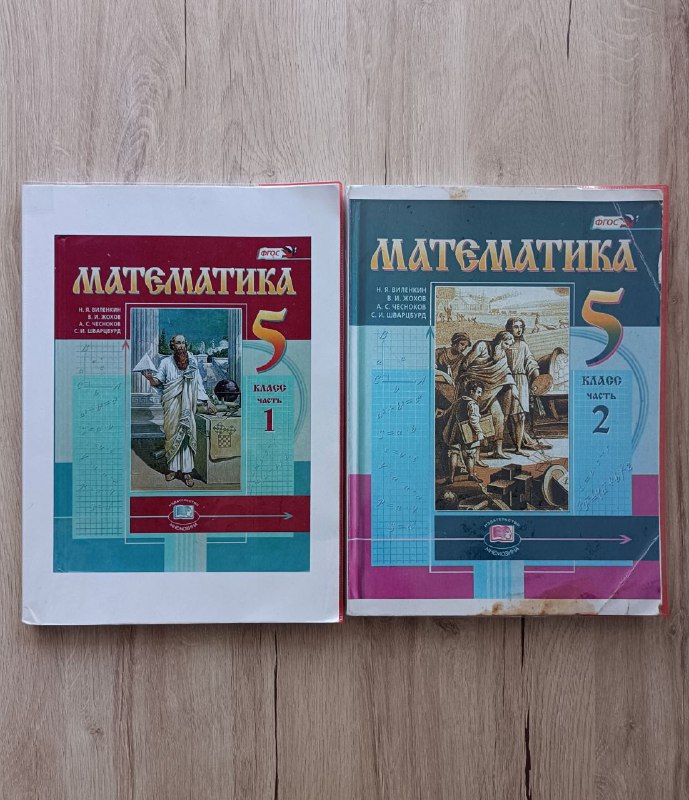 Математика 5 класс часть 1, часть 2 Виленкин Жохов