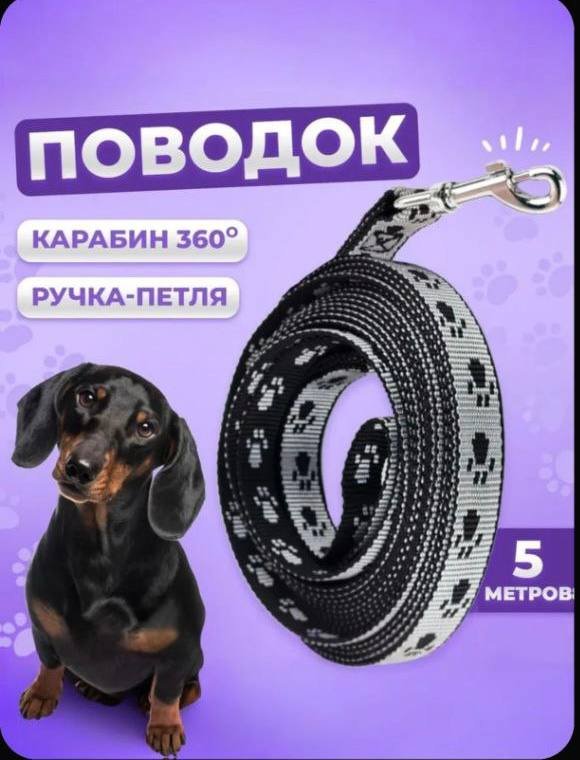 Поводок для собак 5 метров ширина 1,5 см